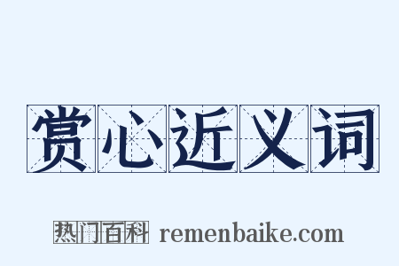 赏心近义词是什么意思的图片